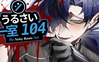 うるさい一室 104