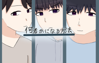 何者かになる方法
