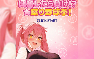 興奮したら負け！？★蹴り野球拳！