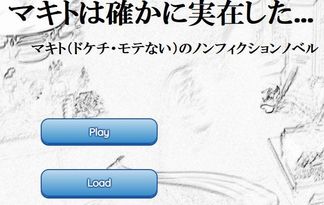 マキトは確かに実在した...