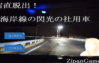 宿直脱出！海岸線の閃光の社用車