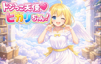 ドジっこ天使♡ヒカリちゃん！