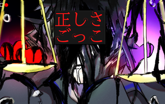 正しさごっこ