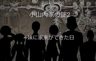 小山内家の掟 2 ～妹に家来ができた日
