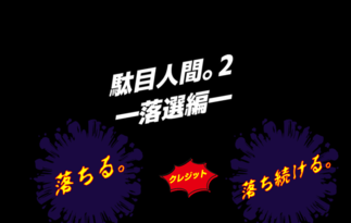 「駄目人間。2―落選編―」