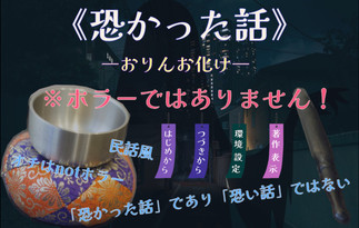 恐かった話―おりんお化け―