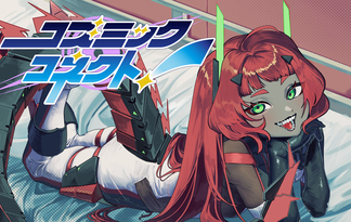 コズミック☆コネクト！