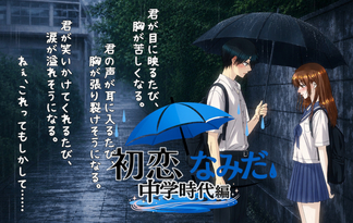 初恋なみだ～中学時代編～