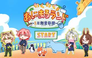 わくわく！あにまるランド！一日飼育員体験