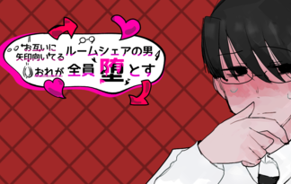 お互いに矢印向いてるルームシェアの男おれが全員堕とす