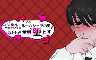 お互いに矢印向いてるルームシェアの男おれが全員堕とす