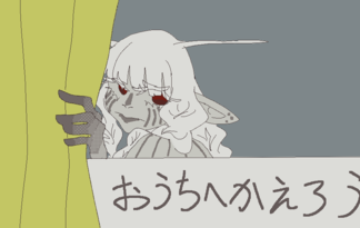 おうちへかえろう