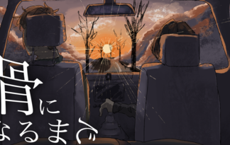 骨になるまで