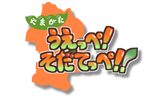 やまがた うえっぺ！そだてっぺ！