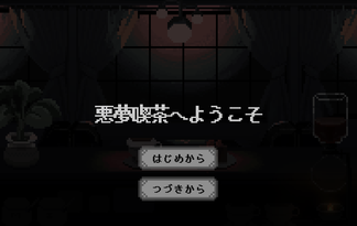 悪夢喫茶へようこそ