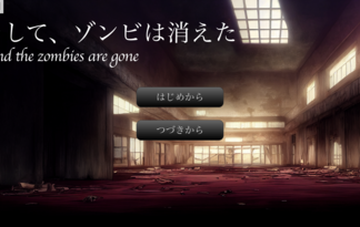 そしてゾンビは消えた