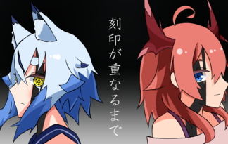 刻印が重なるまで