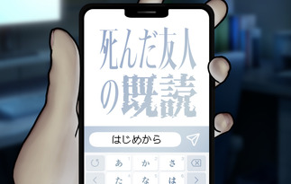 死んだ友人の既読
