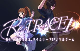 Re;TRACE（リトレース）