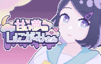 甘い夢のしにがみさん