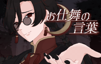 お仕舞の言葉