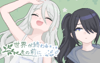 世界が終わるその前に