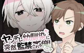 ヤンデレ幼馴染に突然監禁される俺！
