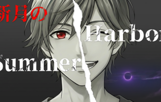 新月のSummer Harbor