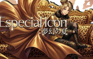 Especial Icon：夢幻の夏