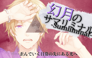 幻月のサマリミナル-Sumliminal-