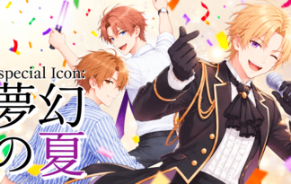 Especial Icon：夢幻の夏