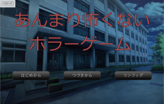 あんまり怖くないホラーゲーム