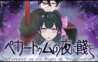 ペカートゥムの夜に餞を