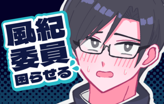 風紀委員困らせる