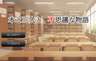 本と三人と、不思議な物語