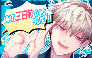 締切三日前ですよ、先生!!