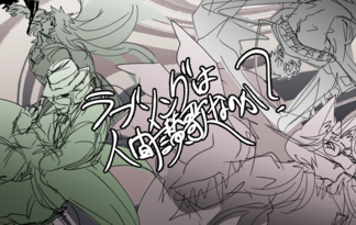 ラブソングは人間讃歌なのか？