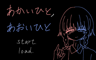 あかいひと，あおいひと