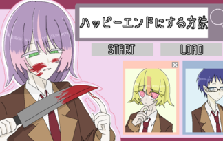 ハッピーエンドにする方法