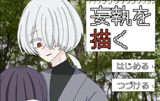 妄執を描く