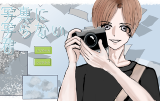 写真に写らない君