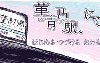 菫青乃駅、にて