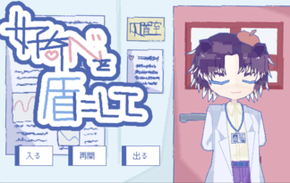 好奇心を盾にして