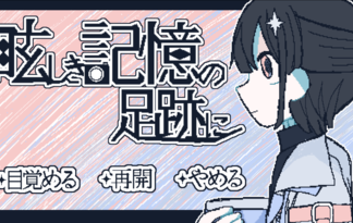 眩しき記憶の足跡に