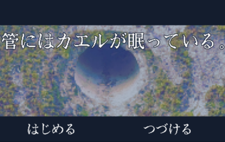 管にはカエルが眠っている。