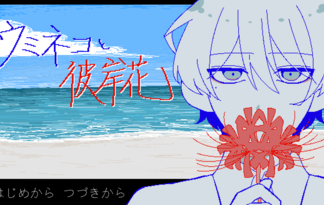 ウミネコと彼岸花