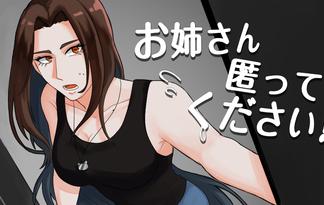 お姉さん匿ってください！