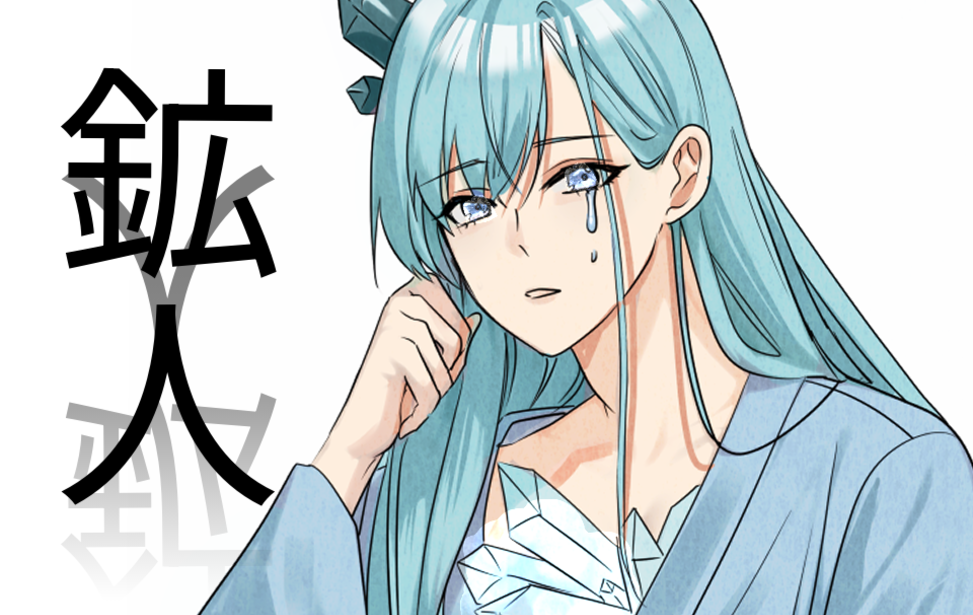 鉱人-koujin-