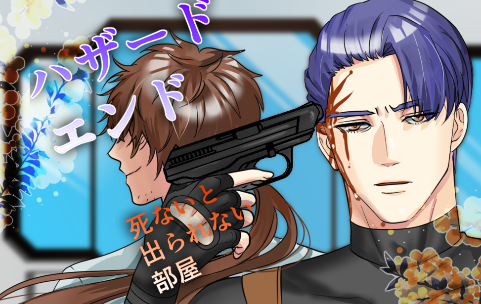 ハザードエンド