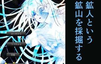 鉱人-koujin-